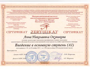 Сертификат о прохождении курса повышения квалификации по направлению психотерапии